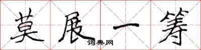 侯登峰莫展一籌楷書怎么寫