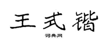 袁強王式鍇楷書個性簽名怎么寫