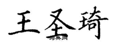 丁謙王聖琦楷書個性簽名怎么寫