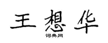 袁強王想華楷書個性簽名怎么寫