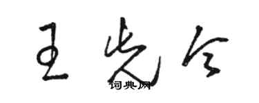 駱恆光王先令草書個性簽名怎么寫