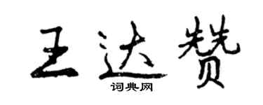 曾慶福王達贊行書個性簽名怎么寫