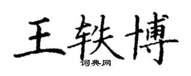丁謙王軼博楷書個性簽名怎么寫