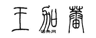 陳墨王加蕾篆書個性簽名怎么寫