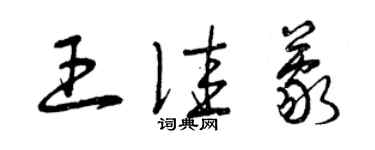 曾慶福王佳蒙草書個性簽名怎么寫