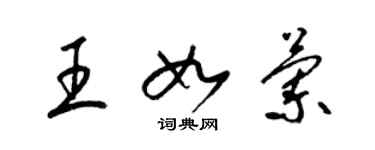 梁錦英王如蘭草書個性簽名怎么寫