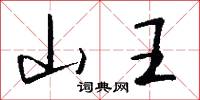 榆林塞的意思_榆林塞的解釋_國語詞典