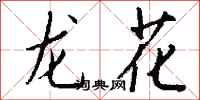 錢沛雲龍花行書怎么寫