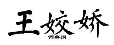 翁闓運王姣嬌楷書個性簽名怎么寫