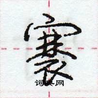 龐中華寫的硬筆行書褰