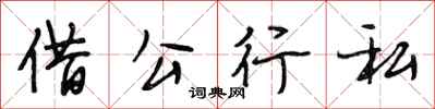 段相林借公行私行書怎么寫