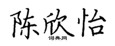 丁謙陳欣怡楷書個性簽名怎么寫