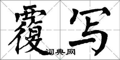 翁闓運覆寫楷書怎么寫