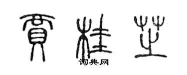 陳聲遠賈桂芝篆書個性簽名怎么寫