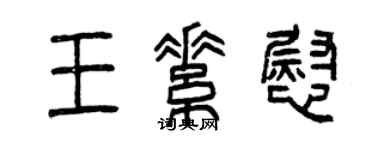 曾慶福王素慰篆書個性簽名怎么寫
