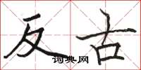 駱恆光反古楷書怎么寫