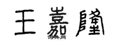 曾慶福王嘉隆篆書個性簽名怎么寫