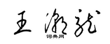 梁錦英王潮龍草書個性簽名怎么寫