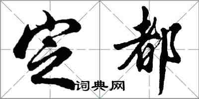 胡問遂定都行書怎么寫