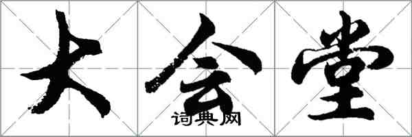 胡問遂大會堂行書怎么寫