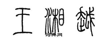 陳墨王湘越篆書個性簽名怎么寫