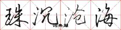 駱恆光珠沉滄海行書怎么寫