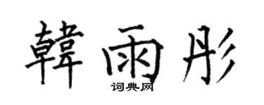 何伯昌韓雨彤楷書個性簽名怎么寫