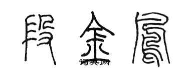 陳墨段金鳳篆書個性簽名怎么寫