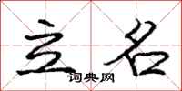 龐中華立名行書怎么寫