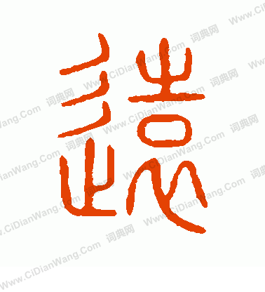 說文解字寫的遠