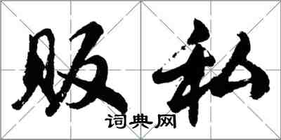 胡問遂販私行書怎么寫