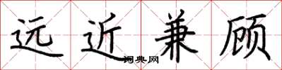 荊霄鵬遠近兼顧楷書怎么寫