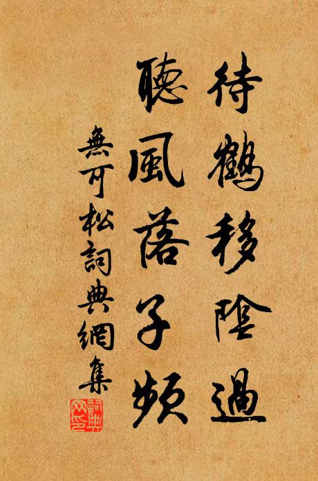 千歲展禽風未改,不加雕琢世稱珍 詩詞名句