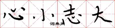 周炳元心小志大楷書怎么寫