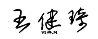 朱錫榮王健琦草書個性簽名怎么寫
