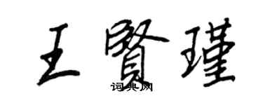 王正良王賢瑾行書個性簽名怎么寫