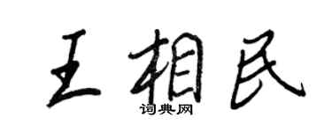 王正良王相民行書個性簽名怎么寫