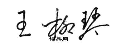 駱恆光王柳琴草書個性簽名怎么寫