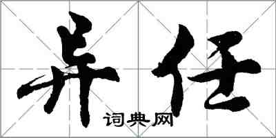 胡問遂異任行書怎么寫