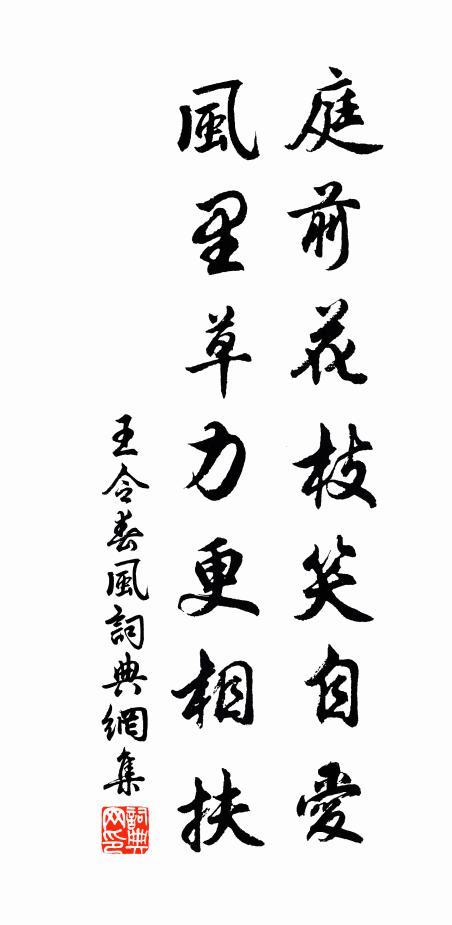 王令庭前花枝笑自愛,風裡草力更相扶書法作品欣賞