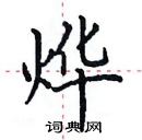 田英章寫的硬筆楷書燁