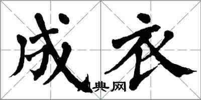 翁闓運成衣楷書怎么寫