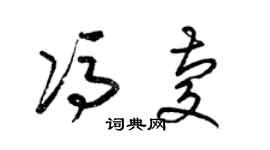 梁錦英馮慶草書個性簽名怎么寫