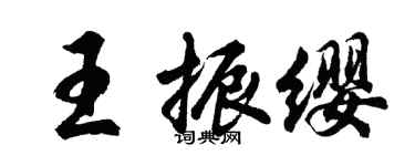 胡問遂王振纓行書個性簽名怎么寫