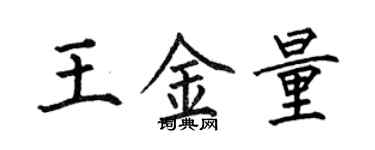 何伯昌王金量楷書個性簽名怎么寫