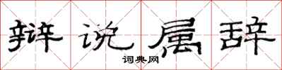 范連陞辯說屬辭隸書怎么寫