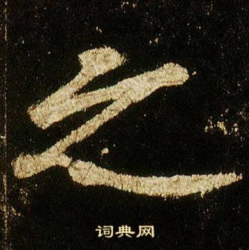 李邕在李思訓碑中寫的之