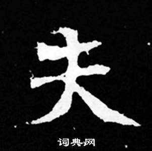 司馬昞妻墓志銘寫的夫