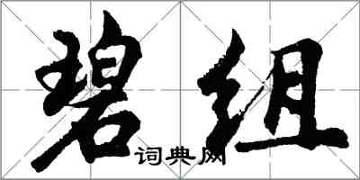 胡問遂碧組行書怎么寫