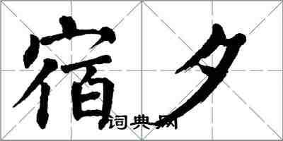 翁闓運宿夕楷書怎么寫